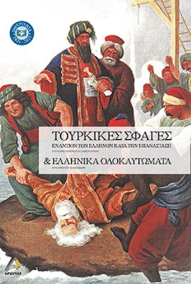 Τουρκικές Σφαγές Εναντίων των Ελλήνων κατά την Επανάσταση και Ελληνικά Ολοκαυτώματα