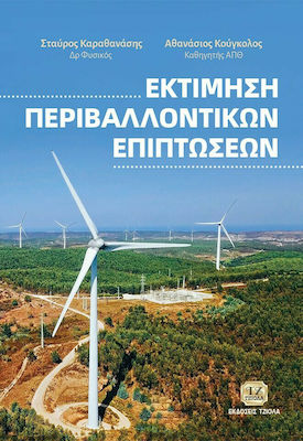 Εκτίμηση Περιβαλλοντικών Επιπτώσεων