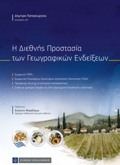 Διεθνής Προστασία Γεωγραφικών Ενδείξεων