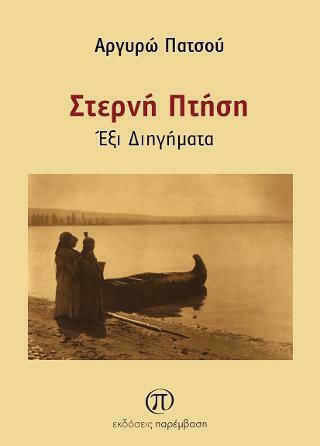Στερνή Πτήση