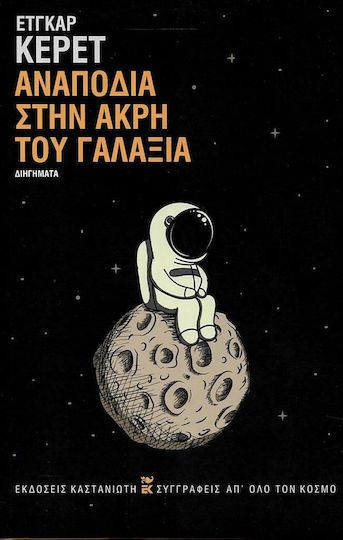 Αναποδιά στην Άκρη του Γαλαξία