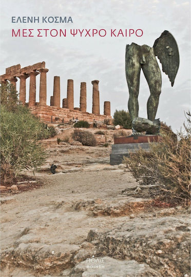 Μες στον Ψυχρό Καιρό Μες στον Ψυχρό Καιρό