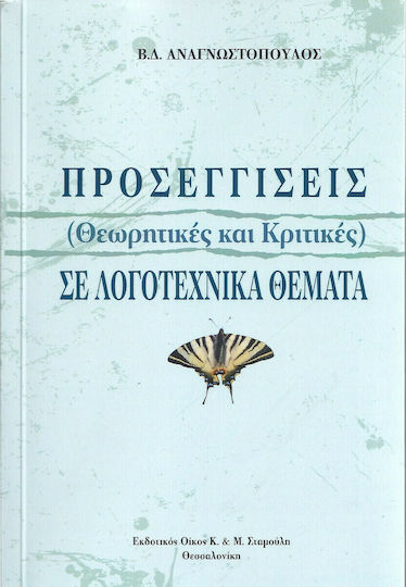 Προσεγγίσεις (θεωρητικές και Κριτικές) σε Λογοτεχνικά Θέματα