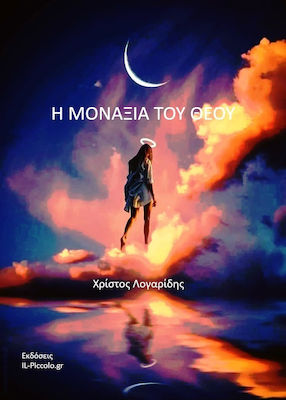 Η Μοναξιά του Θεού