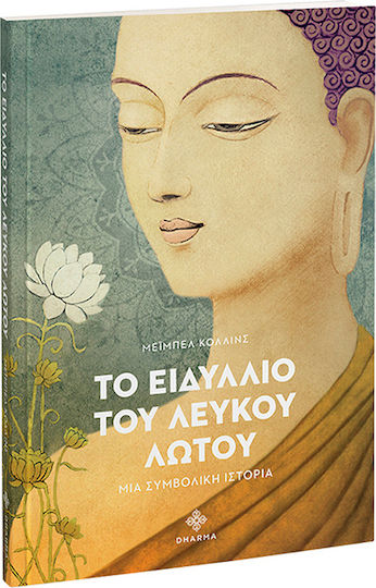 Το Ειδύλλιο του Λευκού Λωτού