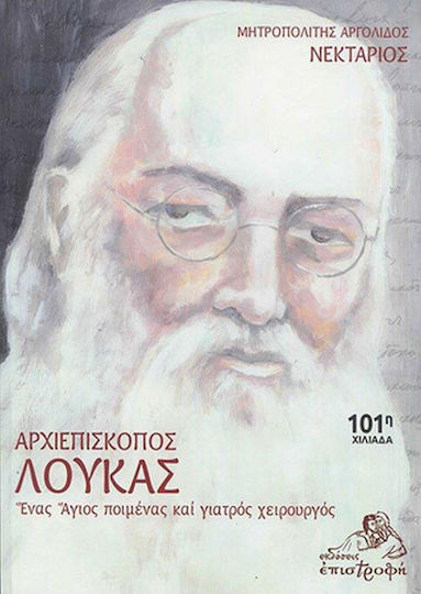 Αρχιεπίσκοπος Λουκάς, Ένας Άγιος Ποιμένας και Γιατρός Χειρουργός