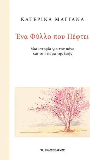 Ένα Φύλλο που Πέφτει