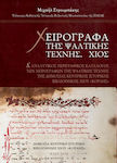 Χειρόγραφα της Ψαλτικής Τέχνης, Χίος
