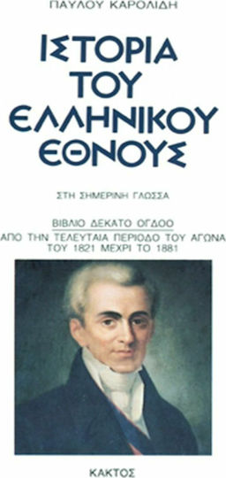 Ιστορία του Ελληνικού Έθνους, 18: Από την Τελευταία Περίοδο του Αγώνα του 1821 μέχρι το 1881