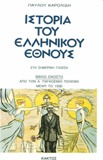 Ιστορία του Ελληνικού Έθνους, 20: Από τον πρώτο παγκόσμιο πόλεμο μέχρι το 1930