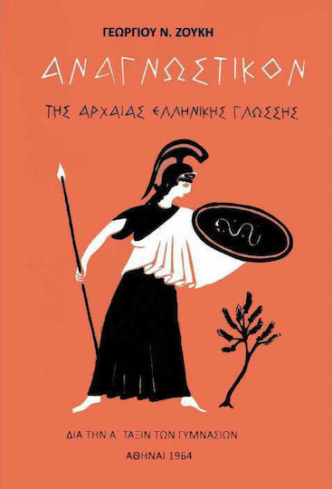 Αναγνωστικόν της Αρχαίας Ελληνικής Γλώσσας - Α' Γυμνασίου Αναγνωστικόν της Αρχαίας Ελληνικής Γλώσσας - Α' Γυμνασίου
