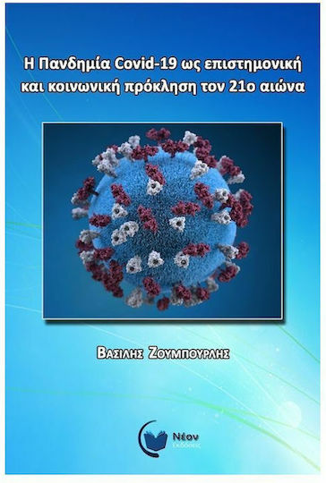 Η Πανδημία Covid-19 ως Επιστημονική και Κοινωνική Πρόκληση τον 21ο Αιώνα