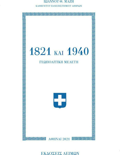 1821 και 1940