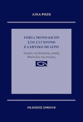 Τοπία Μονολόγων στο Σύγχρονο Ελληνικό Θέατρο