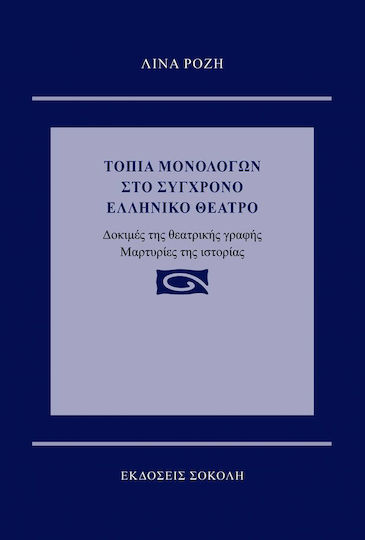 Τοπία Μονολόγων στο Σύγχρονο Ελληνικό Θέατρο