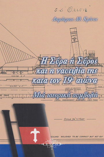 Η Σύρα ή Σύρος και η Ναυτιλία της κατά τον 19ο Αιώνα