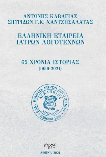 65 Χρόνια Ιστορίας : Ελληνική Εταιρεία Ιατρών Λογοτεχνών