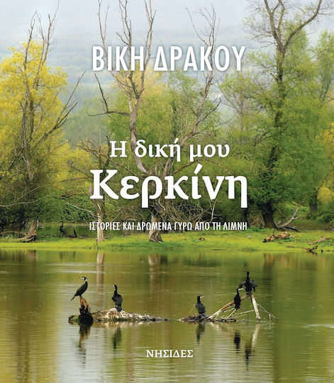Η Δική μου Κερκίνη Η Δική μου Κερκίνη