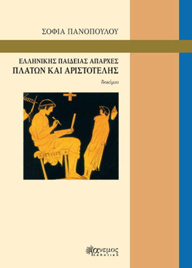 Ελληνικής Παιδείας Απαρχές