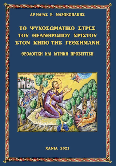Το Ψυχοσωματικό Στρες του Θεανθρώπου Χριστού στον Κήπο της Γεθσημανή