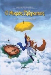 Ο Μικρός Πρίγκιπας 1: Ο Πλανήτης των Αιολιανών