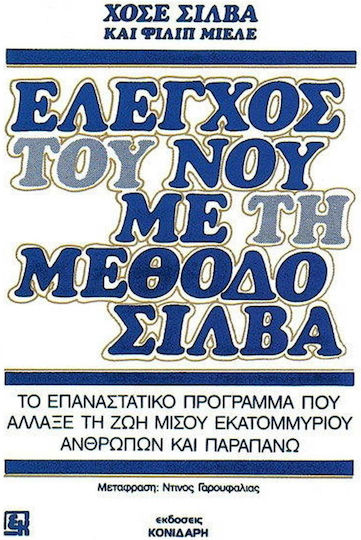 Έλεγχος Του Νου με τη Μέθοδο Σίλβα