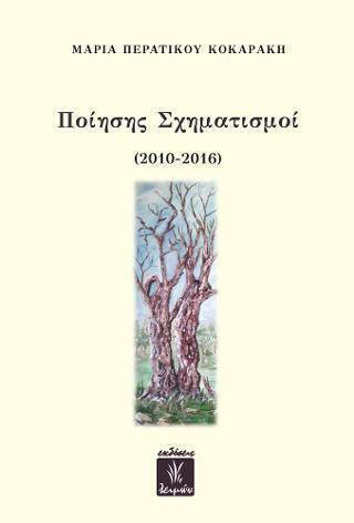 Ποίησης Σχηματισμοί
