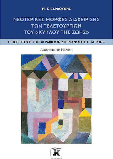 Νεωτερικές Μορφές Διαχείρισης των Τελετουργιών του «Κύκλου της Ζωής» , Η Περίπτωση των Γραφείων Διοργάνωσης Τελετών Νεωτερικές Μορφές Διαχείρισης των Τελετουργιών του «Κύκλου της Ζωής» , Η Περίπτωση των Γραφείων Διοργάνωσης Τελετών