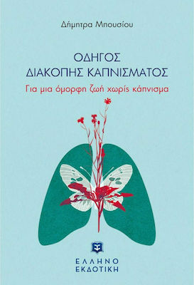 Οδηγός Διακοπής Καπνίσματος, Pentru o viață frumoasă fără fumat