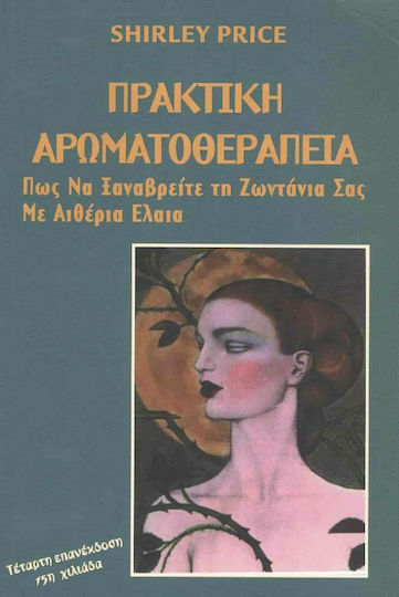 Πρακτική Αρωματοθεραπεία, Πώς να Ξαναβρείτε τη Ζωντάνια σας με Αιθέρια Έλαια