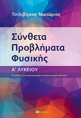 Σύνθετα Προβλήματα Φυσικής Α΄ Λυκείου