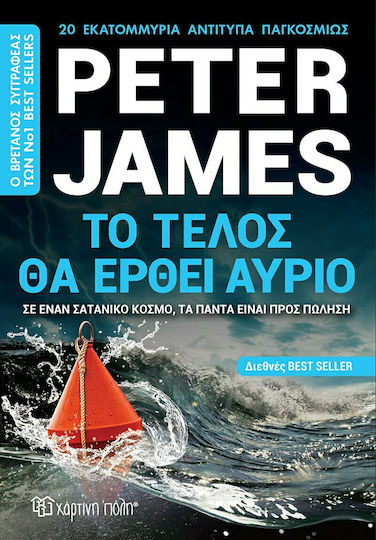 Το Τέλος θα Έρθει Αύριο