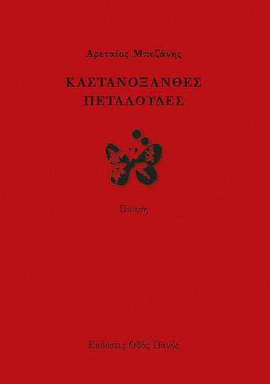 Καστανόξανθες Πεταλούδες