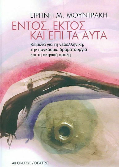 Εντός Εκτός κι επι τα Αυτά