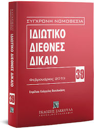 Ιδιωτικό Διεθνές Δίκαιο Φεβρουάριος Τ.39 2019, Ediția a 3-a