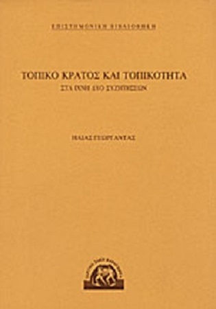 Τοπικό Κράτος και Τοπικότητα