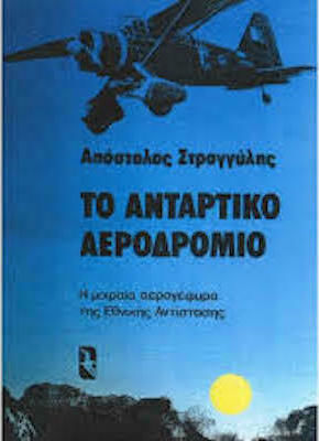 Το Αντάρτικο Αεροδρόμιο