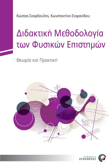 Διδακτική Μεθοδολογία των Φυσικών Επιστημών Διδακτική Μεθοδολογία των Φυσικών Επιστημών