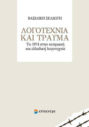 Λογοτεχνία και Τραύμα