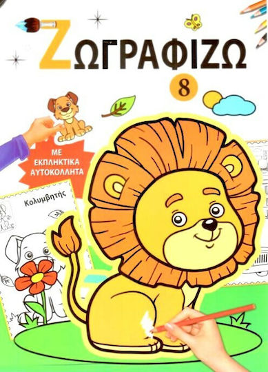 Ζωγραφίζω 8, With stickers