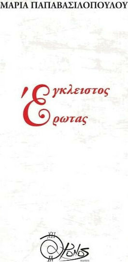 Έγκλειστος Έρωτας