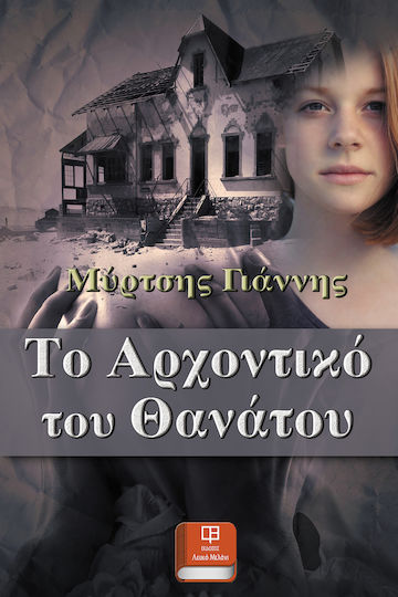 Το Αρχοντικό του Θανάτου