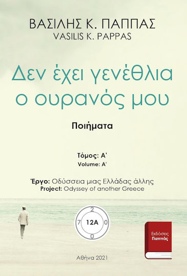 Δεν Έχει Γενέθλια ο Ουρανός μου 12A