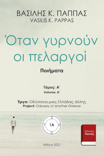 Όταν Γυρνούν οι Πελαργοί 1Α