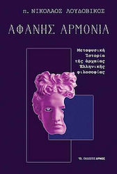 Αφανής Αρμονία, Metaphysische Geschichte der antiken griechischen Philosophie