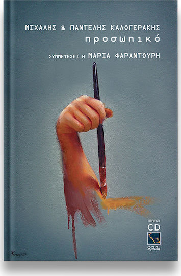 Προσωπικό, Συμμετέχει η Μαρία Φαραντούρη