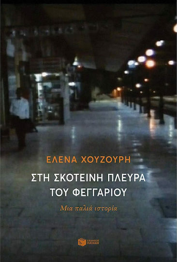 Στη Σκοτεινή Πλευρά του Φεγγαριού, Μια Παλιά Ιστορία