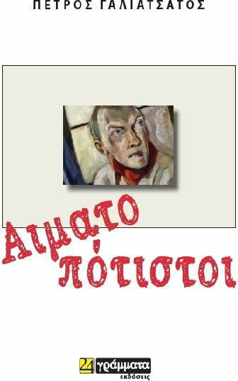 Αιματοπότιστοι