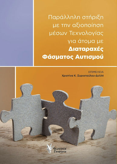 Παράλληλη Στήριξη με την Αξιοποίηση Μέσων Τεχνολογίας για Άτομα με Διαταραχές Φάσματος Αυτισμού