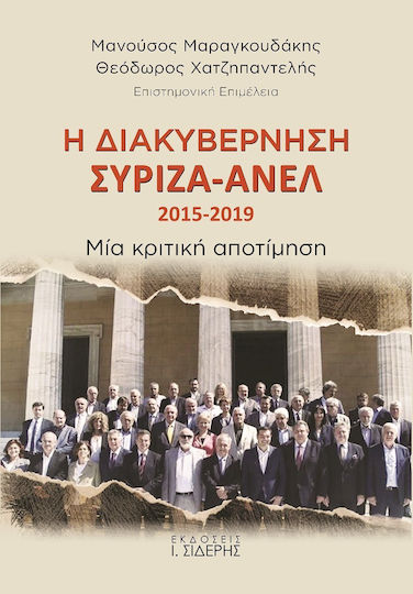 Η Διακυβέρνηση ΣΥΡΙΖΑ-ΑΝΕΛ